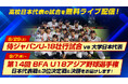 第14回 BFA U18アジア野球選手権＆侍ジャパンU-18壮行試合を「バーチャル高校野球」で無料ライブ配信！