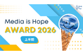 朝日新聞編集委員が気候変動報道で「Media is Hope AWARD2026」の個人賞に