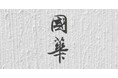 國華賞に藤原重雄氏「縁起絵・行事絵を読む」