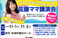 佐藤ママ講演会(11月1、2日に東京で開催)に無料ご招待！