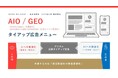 生成AI検索時代に対応した、新しい広告メニュー 「AIO/GEOタイアップ」を提供開始