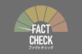 朝日新聞の記事と連載がダブル受賞 ファクトチェックアワード2026