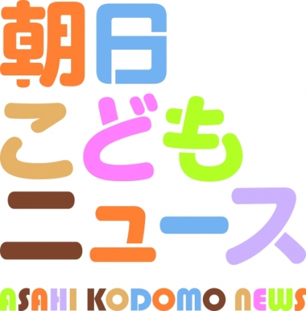 「朝日こどもニュース」のロゴ