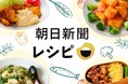 朝日新聞社、74年続く「料理メモ」をデジタル化　無料登録で3,000件超のレシピ検索