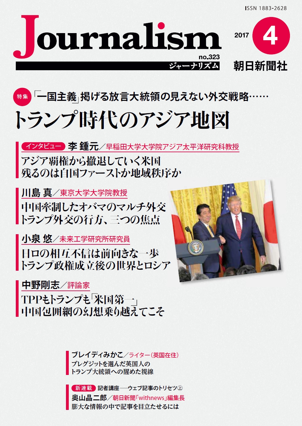 特集 トランプ時代のアジア地図 株式会社朝日新聞社のプレスリリース