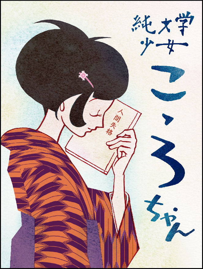 純文学少女こゝろちゃん 朝日新聞夕刊一面で連載スタート 株式会社朝日新聞社のプレスリリース