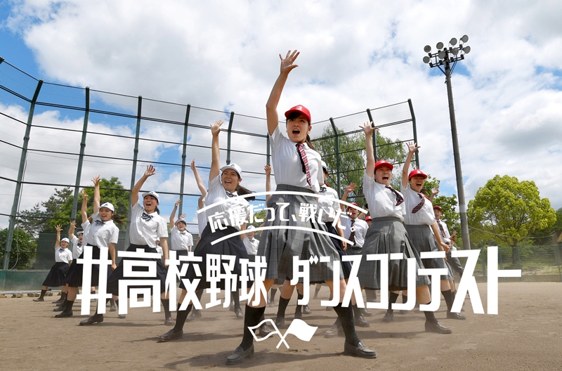 高校野球ダンスコンテスト開催 8月4日より応募スタート 株式会社朝日新聞社のプレスリリース