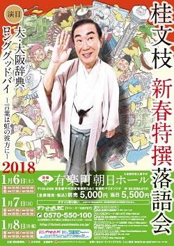 初笑い公演「桂文枝　新春特撰落語会」を開催