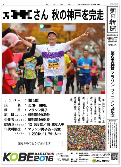 第７回神戸マラソンで『朝日新聞フィニッシャーズ号外』を発行　
