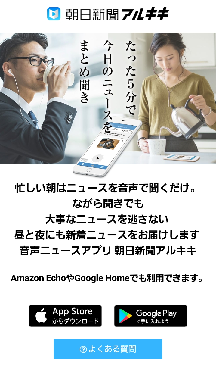 音声ニュース「朝日新聞アルキキ」を昼と夜にも