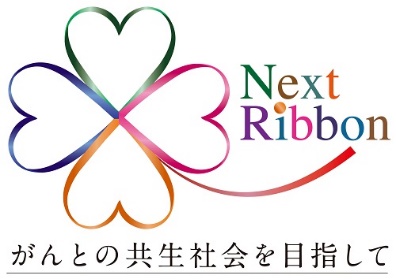 がんとの共生社会を目指す「ネクストリボンプロジェクト」本格始動