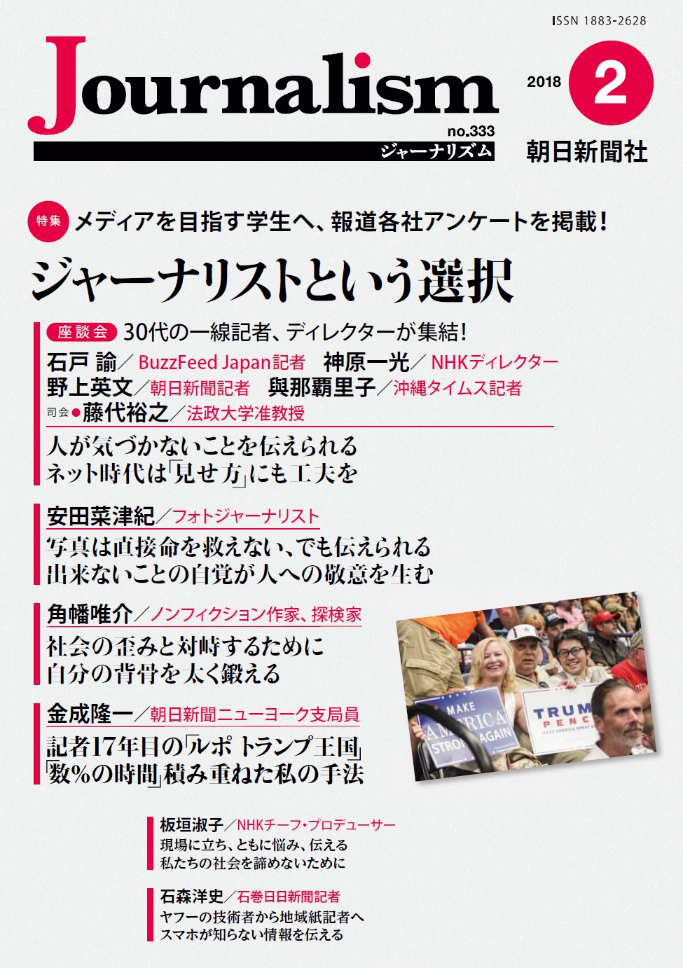 特集　ジャーナリストという選択