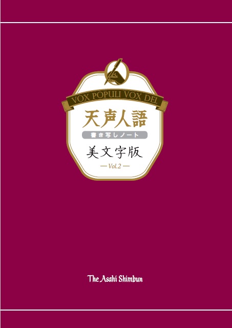 「天声人語書き写しノート」シリーズ累計4００万部突破