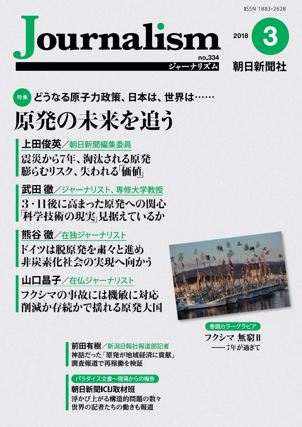 特集　原発の未来を追う