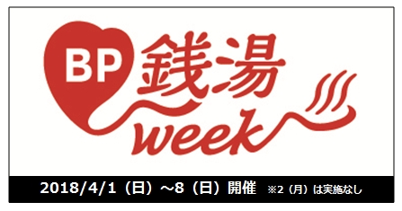 血圧測定を習慣化し、健康で豊かな生活を目指す「BP365運動」。入浴による血圧変動を知る体験イベント「BP銭湯WEEK」を東京都荒川区「梅の湯」で4月1日～8日に開催