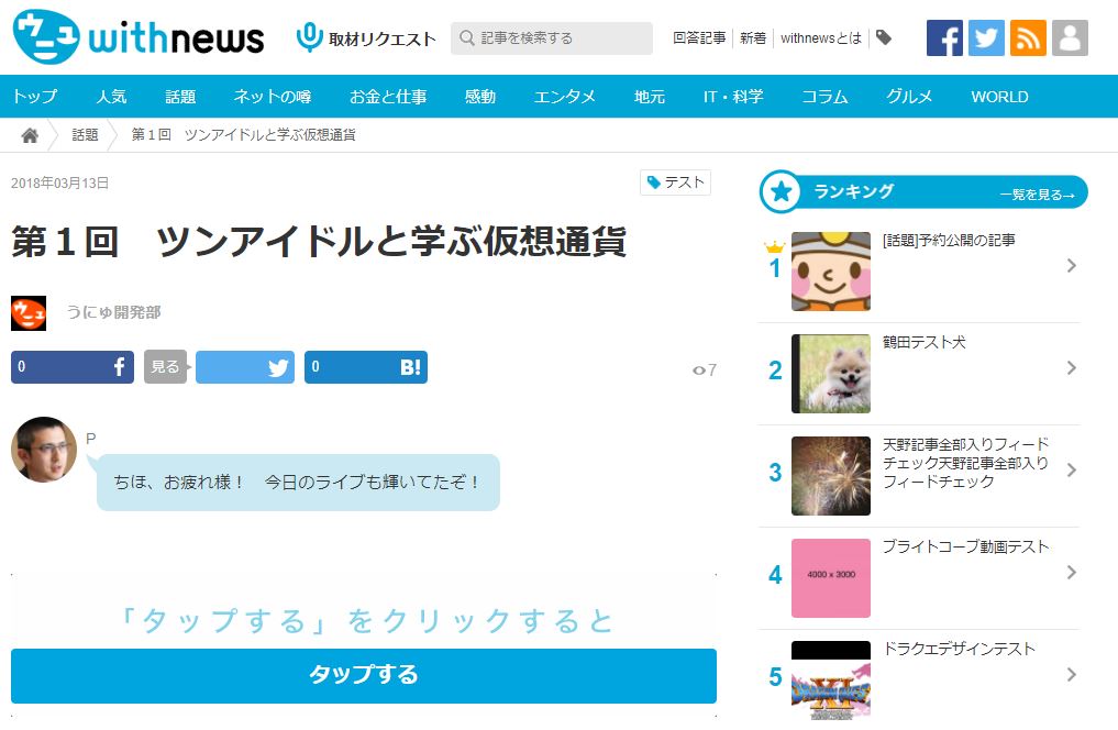 あたらしいニュース体験を　ｗithnewsチャット型ＵＩでのコンテンツ配信開始について