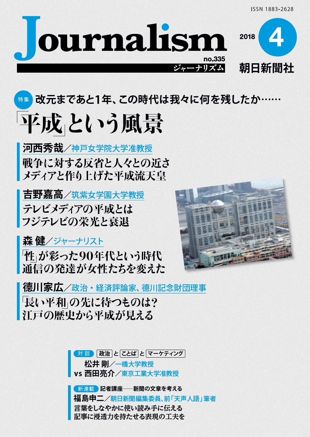 特集　「平成」という風景