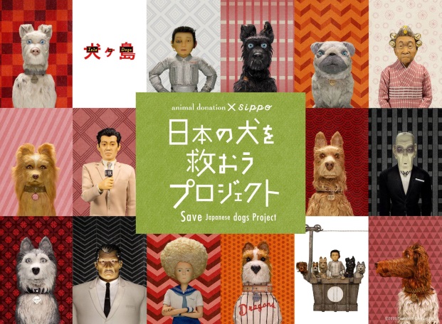 映画『犬ヶ島』とのコラボ寄付企画「日本の犬を救おうSave Japanese dogs Project」5月25日開始