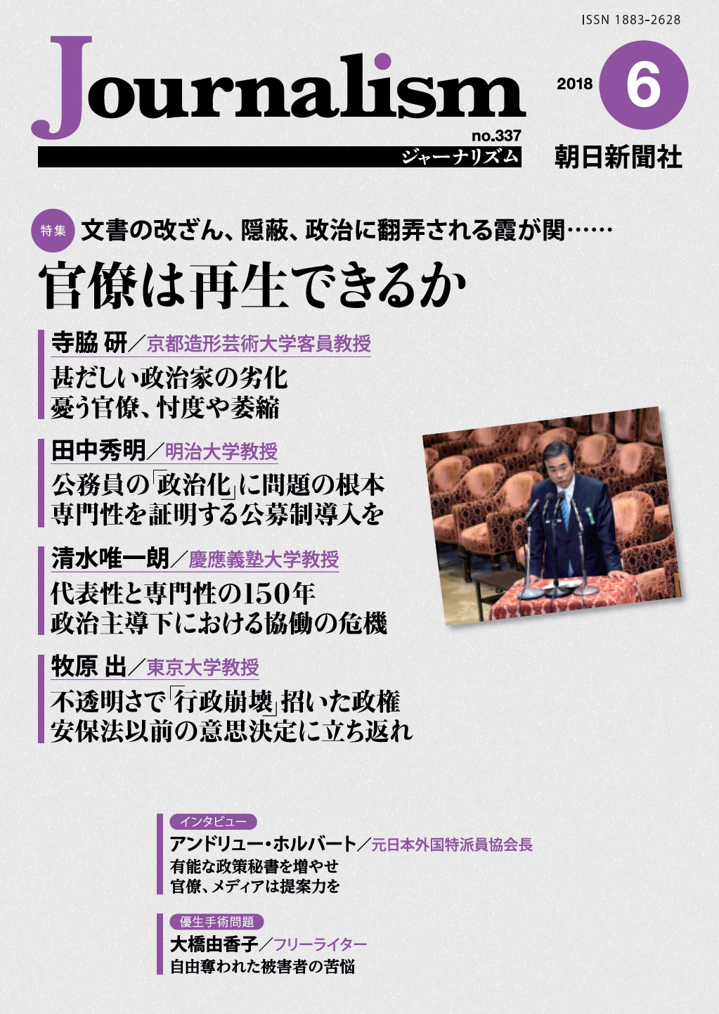 特集　官僚は再生できるか
