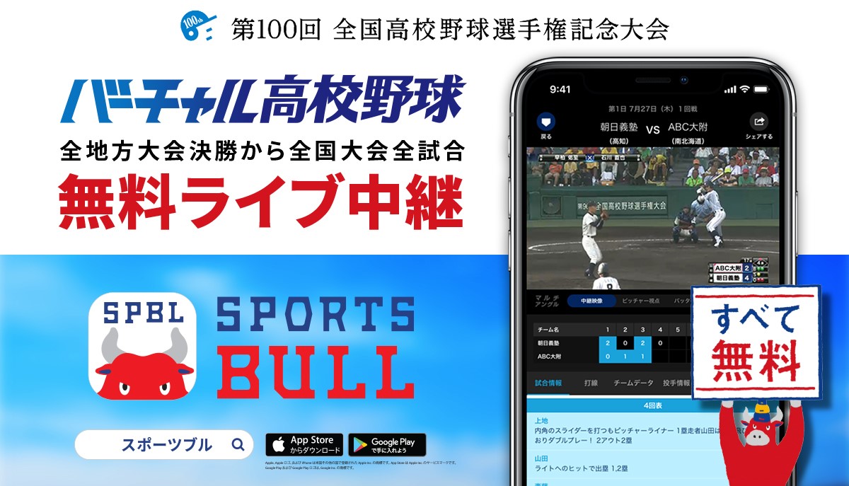 第１００回全国高校野球選手権記念大会をネット中継