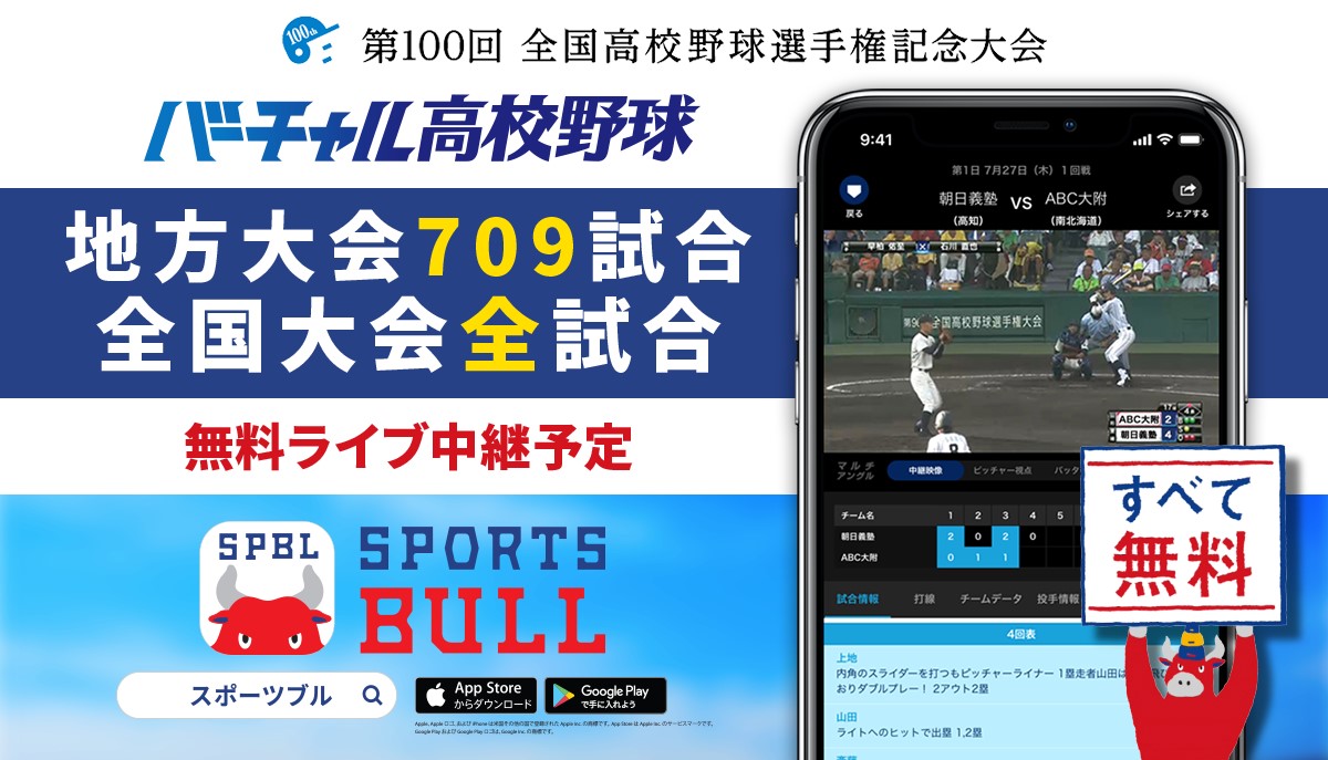 「バーチャル高校野球」が「SPORTS BULL（スポーツブル）」にて地方大会７０９試合のライブ中継をスタート