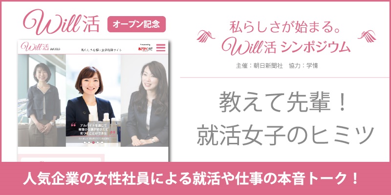 私らしさを探す女子就活サイト「Will活」オープン記念　シンポジウムを開催