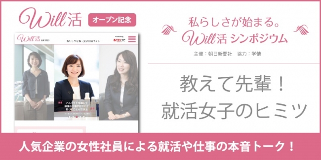 私らしさを探す女子就活サイト Will活 オープン記念 シンポジウムを開催 株式会社朝日新聞社のプレスリリース