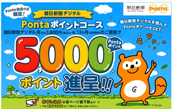 朝日新聞デジタルで「Pontaポイントコース」の提供を開始