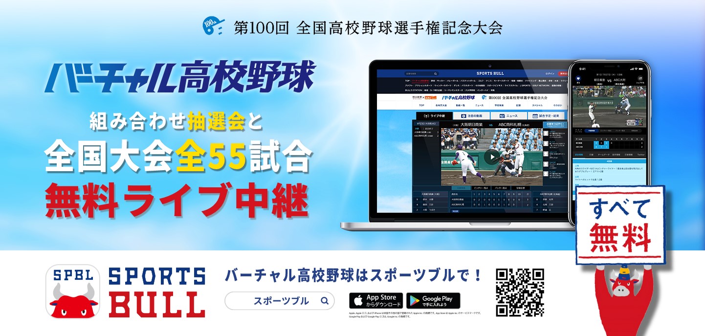 全国大会の組み合わせ抽選会と全55試合を「バーチャル高校野球」が「SPORTS BULL（スポーツブル）」で中継