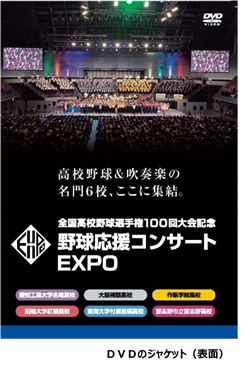 交換無料！ 野球応援コンサートEXPO DVD 全国高校野球選手権100回大会