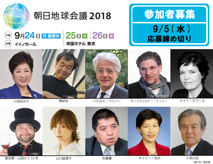 「朝日地球会議2018」　9月24日（月・振替休）～26日（水）に開催