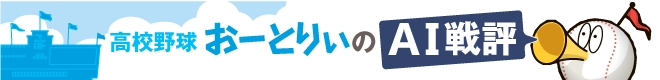 AIを活用した高校野球戦評記事自動生成システムを開発