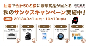 朝日新聞デジタル 秋のサンクスキャンペーン実施中 株式会社朝日新聞社のプレスリリース