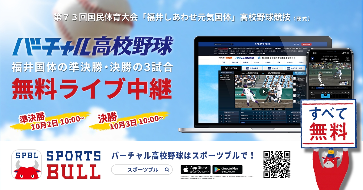 「バーチャル高校野球」が「SPORTS BULL（スポーツブル）」にて準決勝・決勝の３試合をライブ中継