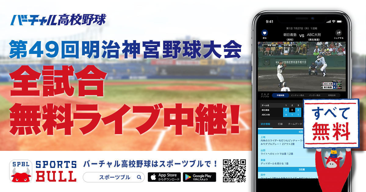 「バーチャル高校野球」が「SPORTS BULL（スポーツブル）」にて全１９試合をライブ中継