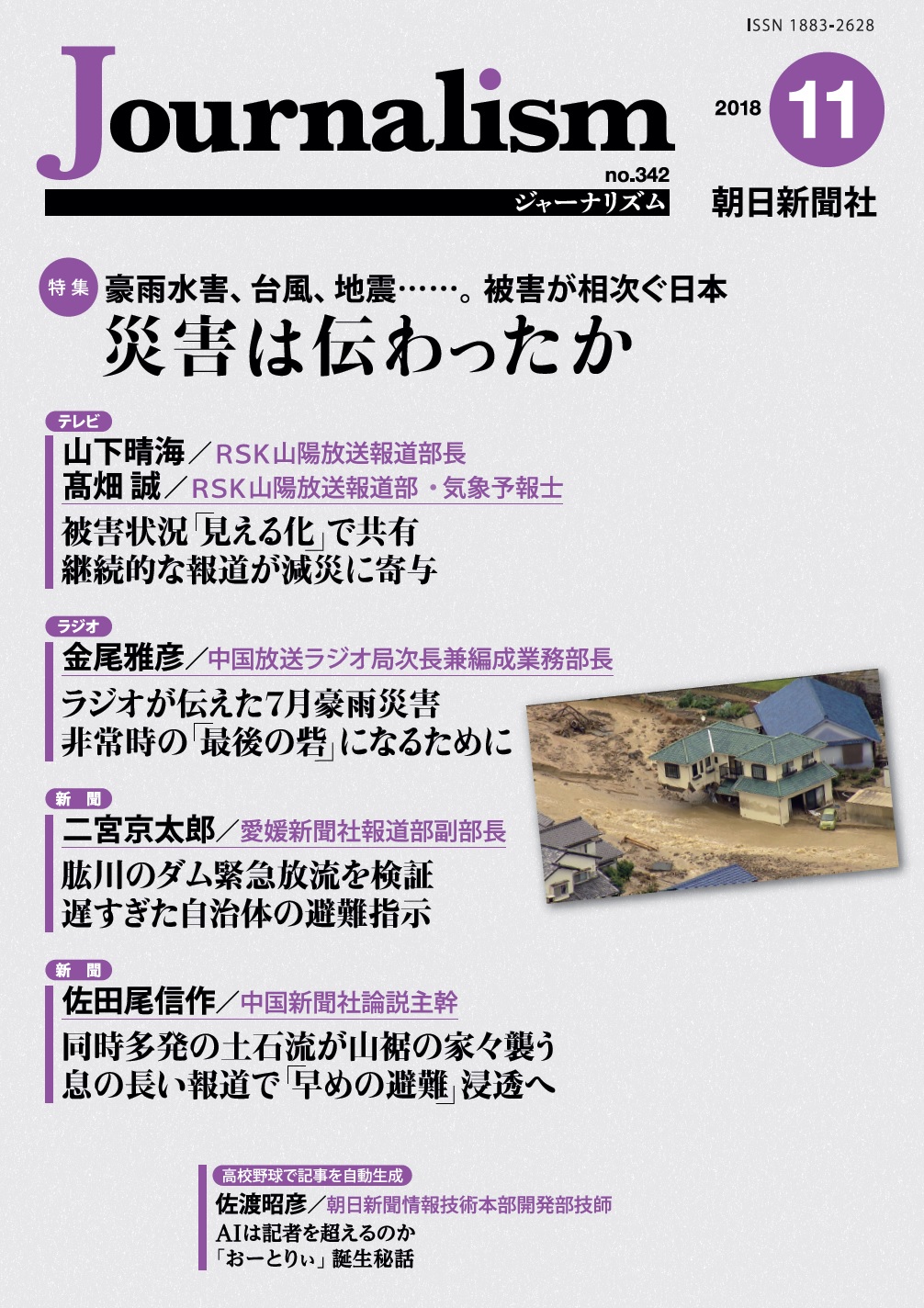 特集　災害は伝わったか
