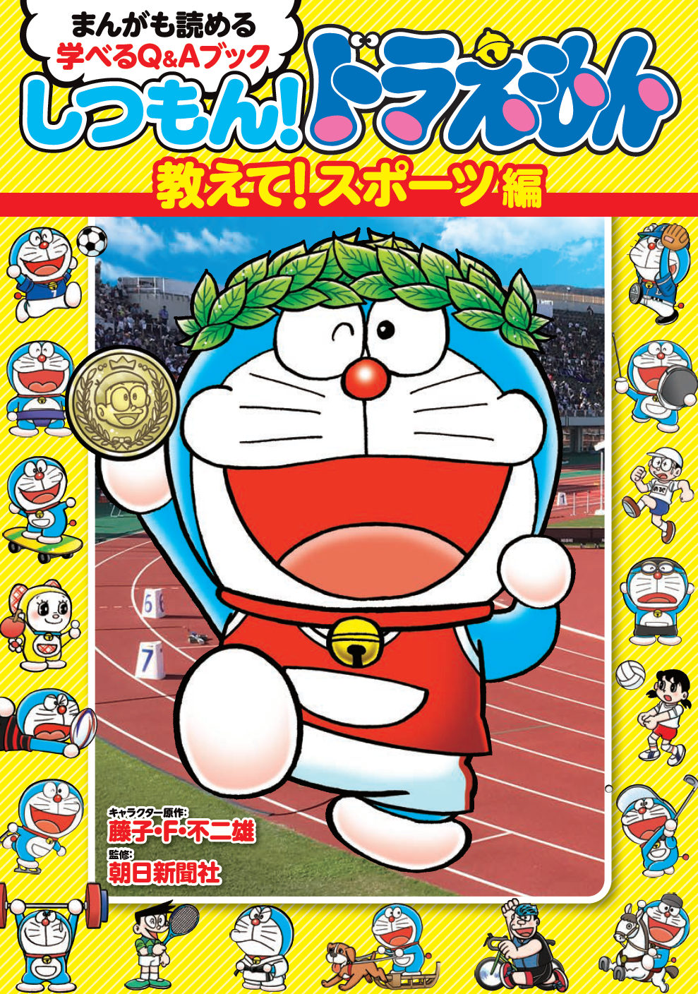 「しつもん！ドラえもん　教えて！スポーツ編」発売