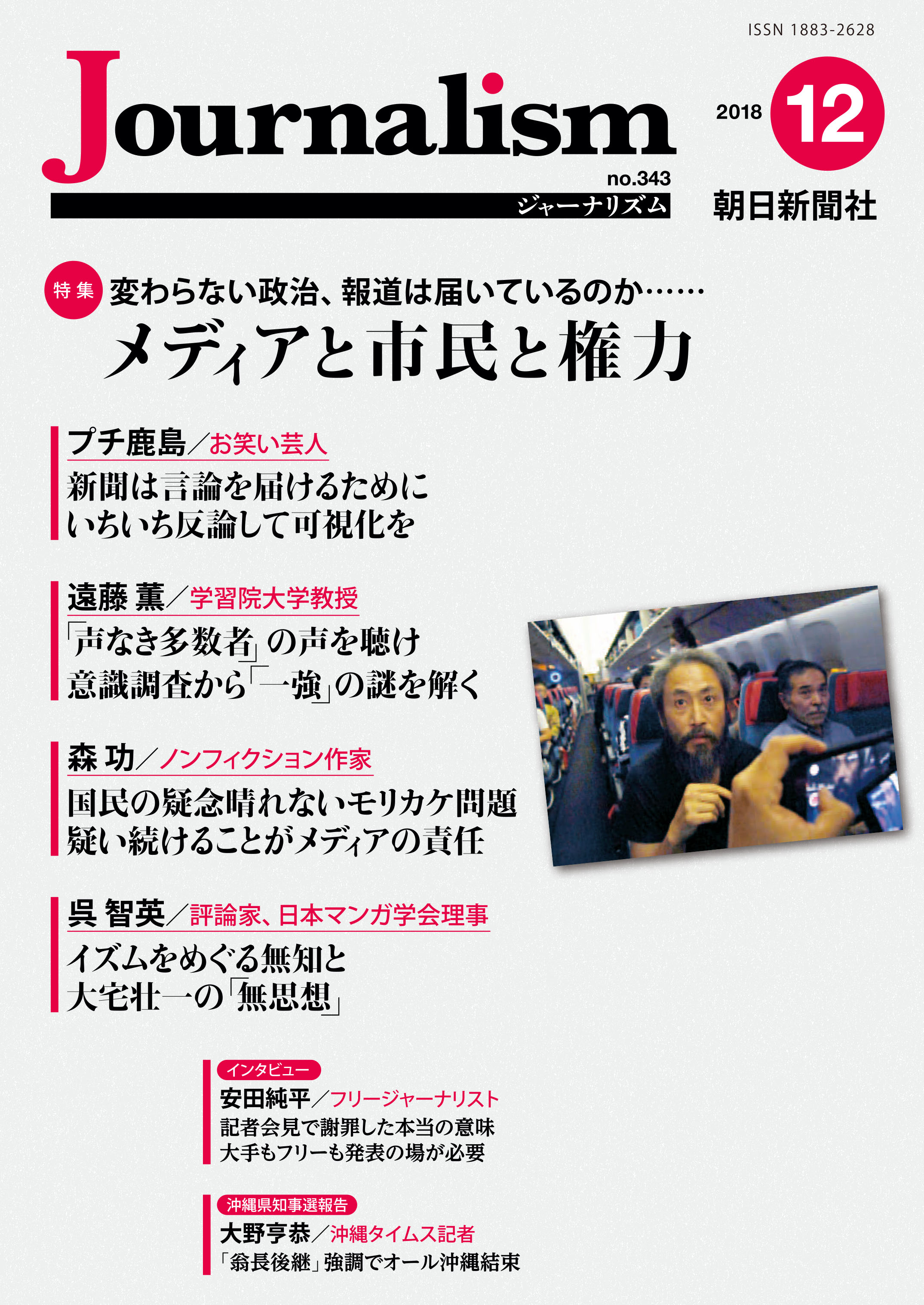 特集　メディアと市民と権力