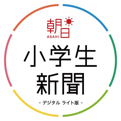 「朝日小学生新聞デジタル ライト版」の提供を開始