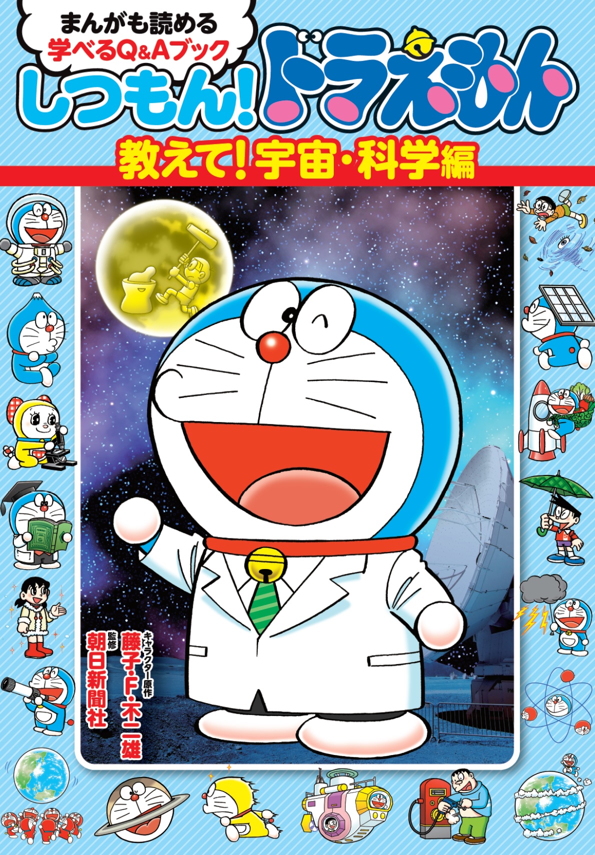 「しつもん！ドラえもん　教えて！宇宙・科学編」発売