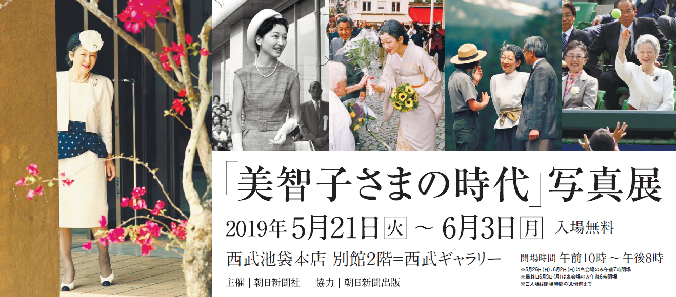 「美智子さまの時代」写真展を西武池袋本店で開催