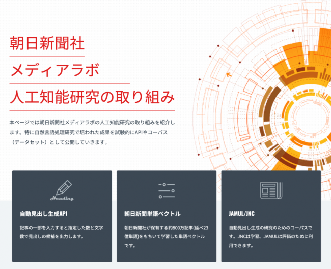 新聞記事で学習した人工知能 見出し生成ａｐｉ 公開中 株式会社朝日新聞社のプレスリリース