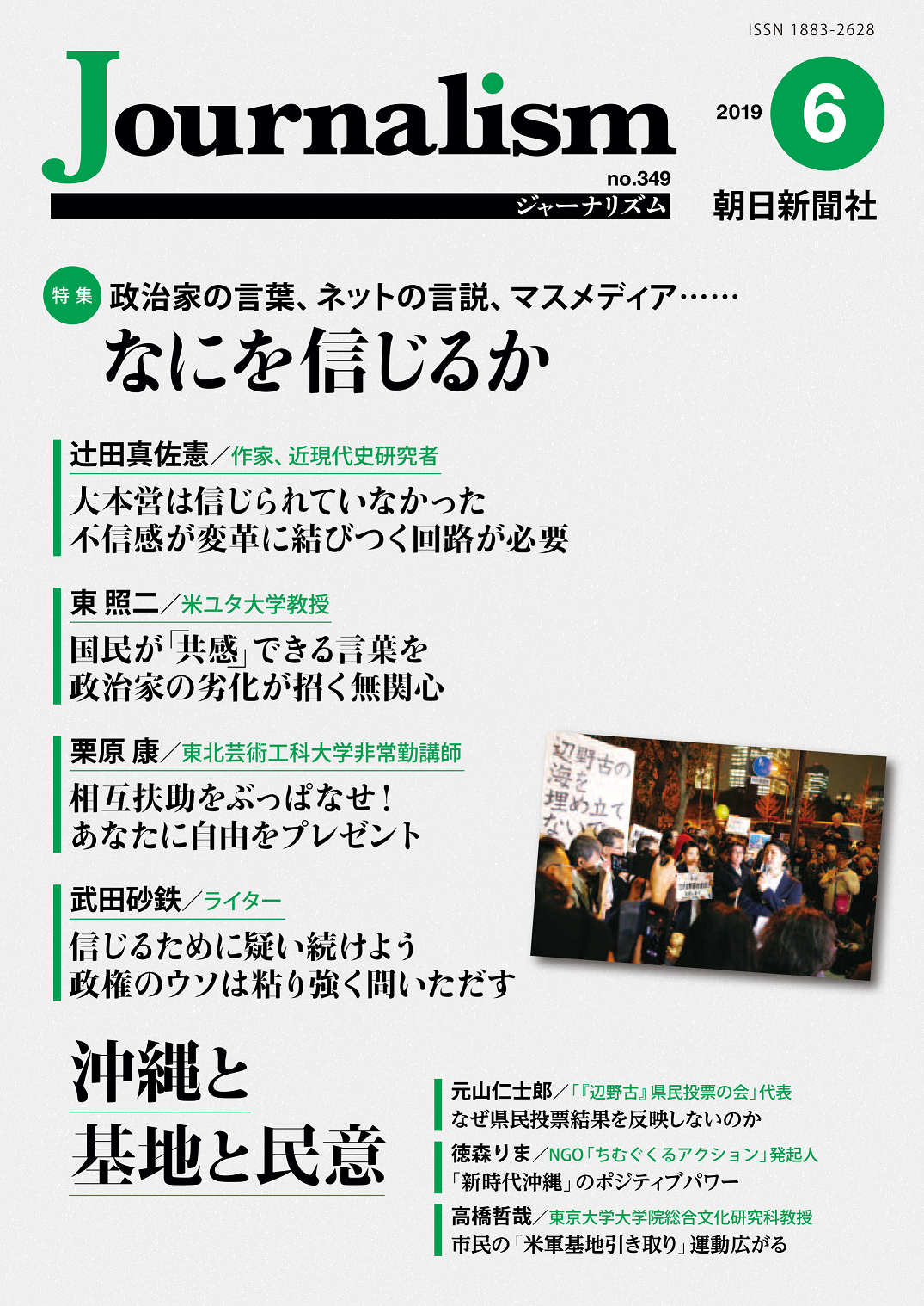 特集　なにを信じるか／沖縄と基地と民意