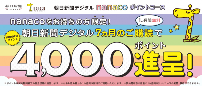 朝日新聞デジタルで「nanacoポイントコース」の提供を開始