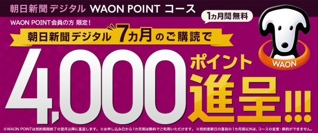 朝日新聞デジタルで「WAON POINTコース」の提供を開始