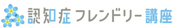 「認知症フレンドリー講座」スタート！