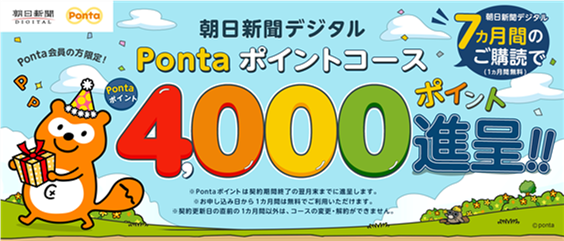 朝日新聞デジタルで Pontaポイントコース提供