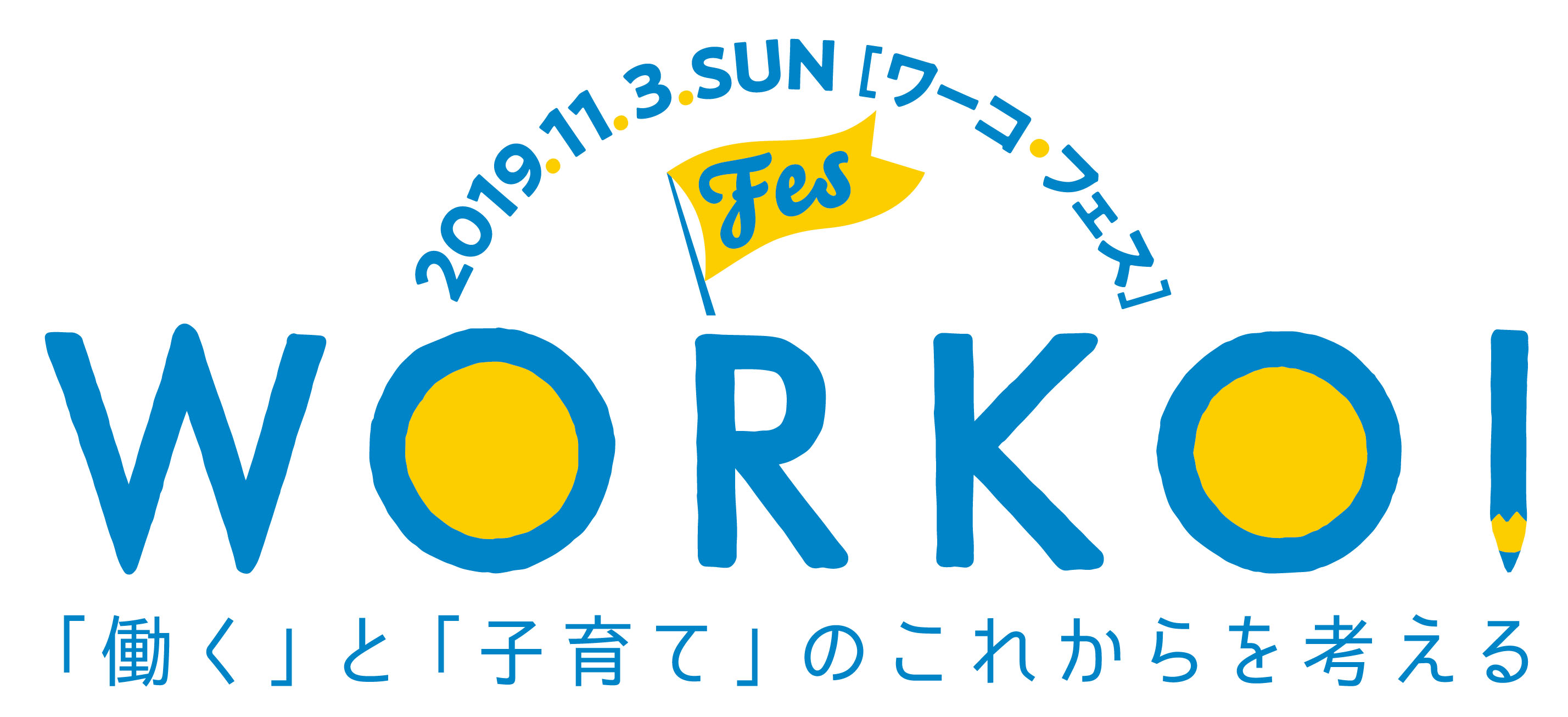 【働くママ＆パパにオススメ】１１／３開催、働くと子育てのこれからを考える体験型イベント「ＷＯＲＫＯ！フェス２０１９」