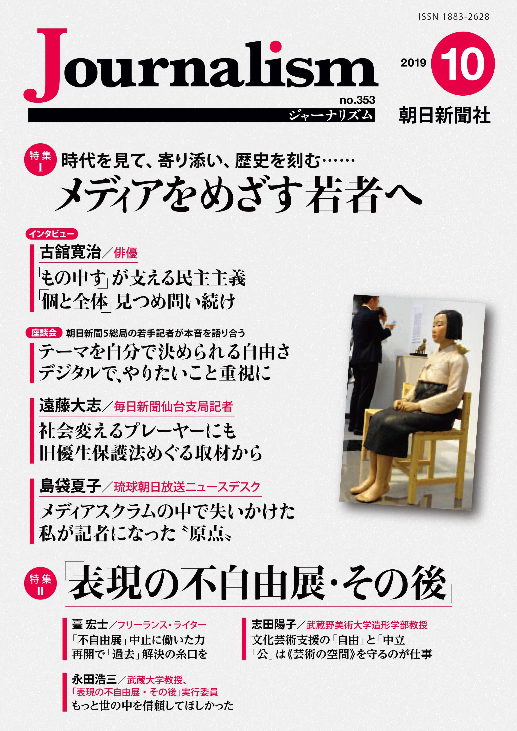 特集 メディアをめざす若者へ 表現の不自由展 その後 株式会社朝日新聞社のプレスリリース