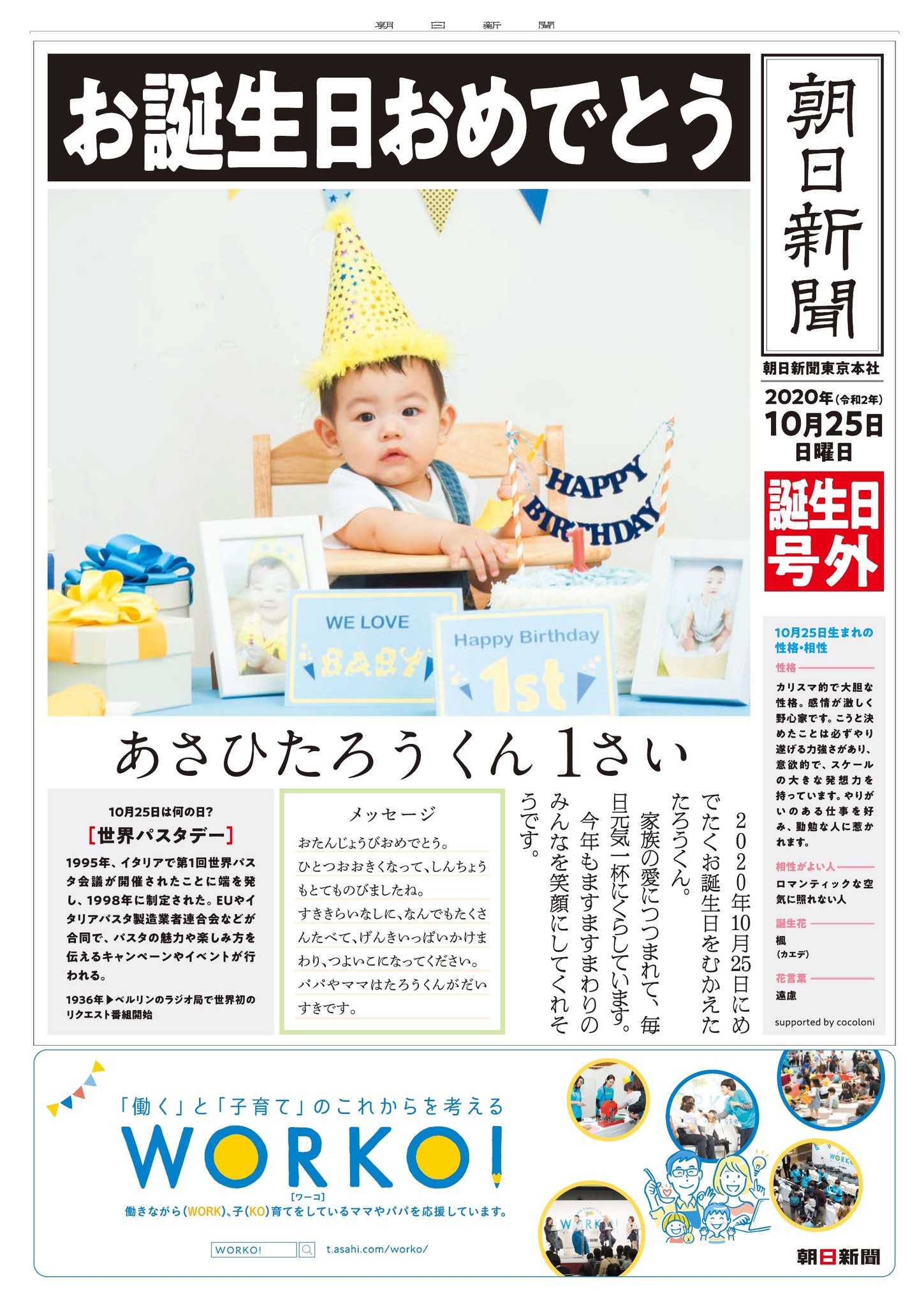 世界でひとつの 誕生日号外 作成サービスを開始 株式会社朝日新聞社のプレスリリース